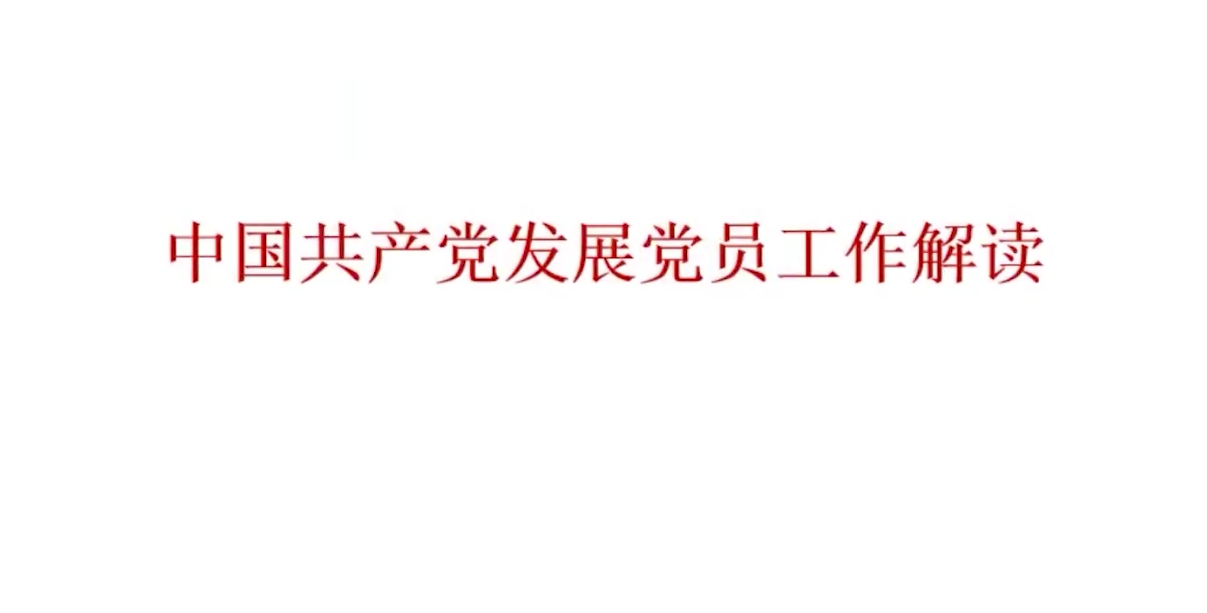 《中国共产党发展党员工作细则》解读