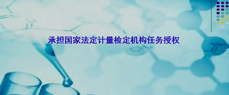 计量标准及法定计量检定机构