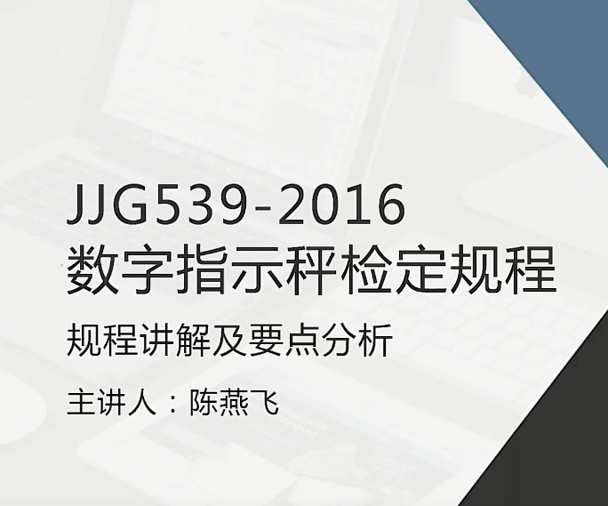 JJG539数字指示秤（简本）